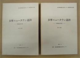 ［2点］ 多摩ニュータウン遺跡　－昭和55年度－　第1分冊、第2分冊 ： 東京都埋蔵文化財センター調査報告第1