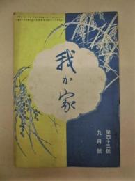 我が家　第43号（大正9年9月号）