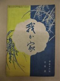 我が家　第56号（大正10年10月号）