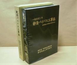 一般国道1号 静清バイパス工事誌 ： 静岡国道工事事務所30周年記念