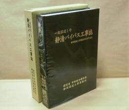 一般国道1号 静清バイパス工事誌　－静岡国道工事事務所30周年記念－