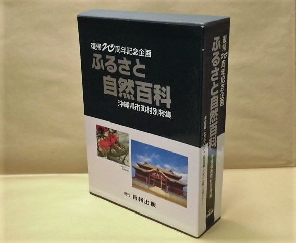 沖縄復帰20周年記念企画　ふるさと自然百科　沖縄市町村別