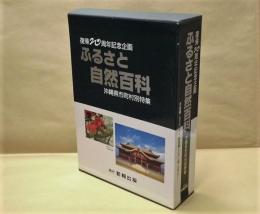 ふるさと自然百科　沖縄県市町村別特集　復帰20周年記念企画