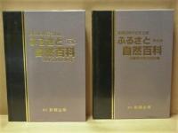 ふるさと自然百科　沖縄県市町村別特集　復帰20周年記念企画