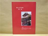 ふるさと自然百科　沖縄県市町村別特集　復帰20周年記念企画