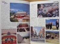 ふるさと自然百科　沖縄県市町村別特集　復帰20周年記念企画