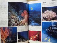 ふるさと自然百科　沖縄県市町村別特集　復帰20周年記念企画