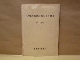 伊勢湾港湾計画の基本構想　昭和45年5月