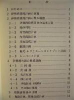 伊勢湾港湾計画の基本構想　昭和45年5月