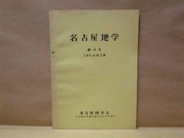 名古屋地学　第4号　1954年3月