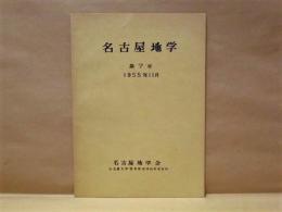 名古屋地学　第7号　1955年11月