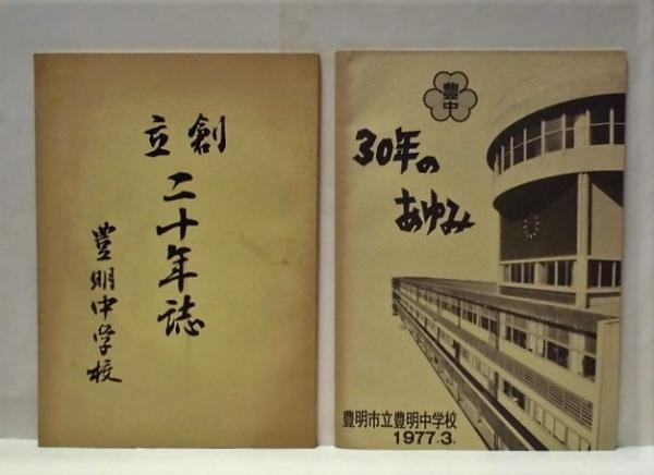 2点］　創立二十年誌、豊中30年のあゆみ　豊明中学校　銀のぺん　古本、中古本、古書籍の通販は「日本の古本屋」　日本の古本屋