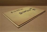 ［2点］ 豊明中学校 創立二十年誌、豊中30年のあゆみ