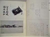 ［2点］ 豊明中学校 創立二十年誌、豊中30年のあゆみ