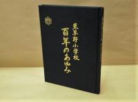 東草野小学校 百年のあゆみ