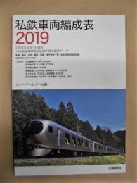 私鉄車両編成表　2019