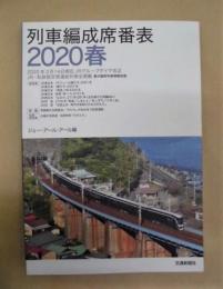 列車編成席番表　2020春