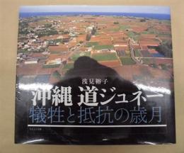 沖縄 道ジュネー ： 犠牲と抵抗の歳月