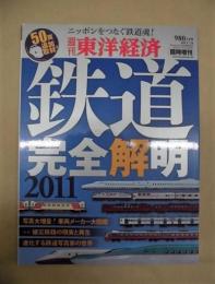 鉄道 完全解明