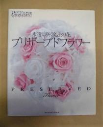 プリザーブドフラワー : 永遠に咲く魔法の花