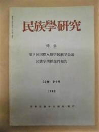 民族学研究　第33巻3・4号