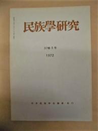 民族学研究　第37巻3号