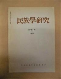 民族学研究　第39巻3号