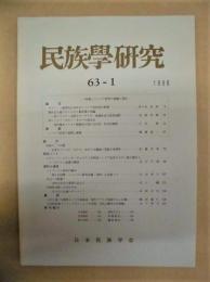 民族学研究　第63巻1号