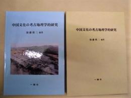 中国文化の考古地理学的研究