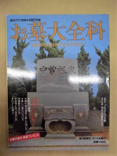お墓大全科 永遠の時を刻む安らぎの住まい 目次 より 世界のお墓 さまざまなお墓の形 有名人のお墓めぐり 私の入りたいお墓 霊園 寺とのつき合い方 ほか 銀のぺん 古本 中古本 古書籍の通販は 日本の古本屋 日本の古本屋