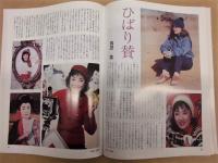 地域人　三十周年記念特集号
