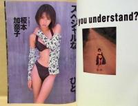 週刊プレイボーイ　1998年8月18・25日