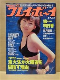 週刊プレイボーイ　1998年4月7日