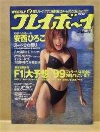 週刊プレイボーイ　1999年3月16日