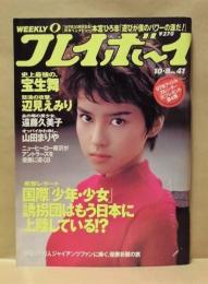 週刊プレイボーイ　1996年10月8日