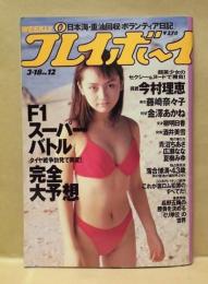 週刊プレイボーイ　1997年3月18日