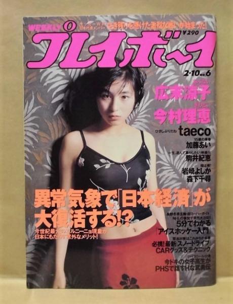 週刊プレイボーイ 1998年2月10日(カラー・グラビア:広末涼子 加藤あい