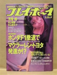 週刊プレイボーイ　1992年2月25日