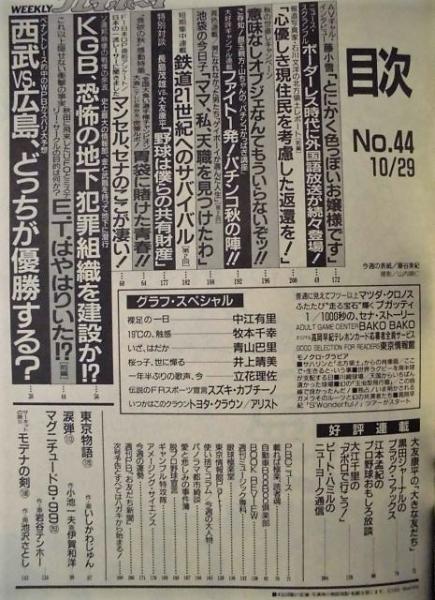 週刊プレイボーイ 1991年10月29日 カラー グラビア 中江有里 牧本千幸 青山巴里 井上晴美 立花理佐 銀のぺん 古本 中古本 古書籍の通販は 日本の古本屋 日本の古本屋