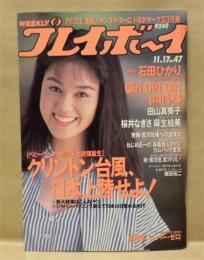 週刊プレイボーイ　1992年11月17日