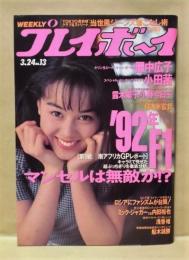 週刊プレイボーイ　1992年3月24日