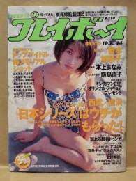 週刊プレイボーイ　1998年11月3日