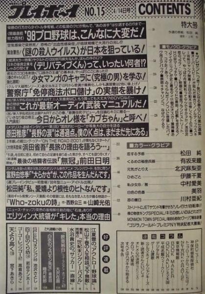 週刊プレイボーイ 1998年4月14日 カラー グラビア 松田純 有坂来瞳 北沢麻梨亜 伊藤千夏 中村愛美 美羽 川村亜紀 銀のぺん 古本 中古本 古書籍の通販は 日本の古本屋 日本の古本屋