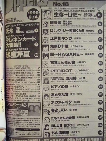 ヤングマガジン アッパーズ 1999 No.18(巻頭カラー:とびっきり ヤングマガジン アッパーズ 1999 No.18(巻頭カラー:とびっきり