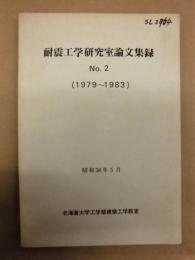 耐震工学研究室論文集録　No.2（1979〜1983）