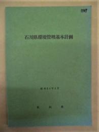 石川県環境管理基本計画