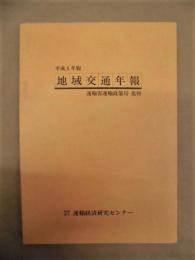 平成5年版 地域交通年報