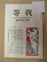 我等　＝政治・社会・教育・文藝の批判＝　創刊紀元節号