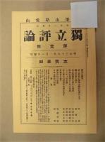 独立評論　第一号