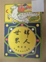 婦人世界　第一号